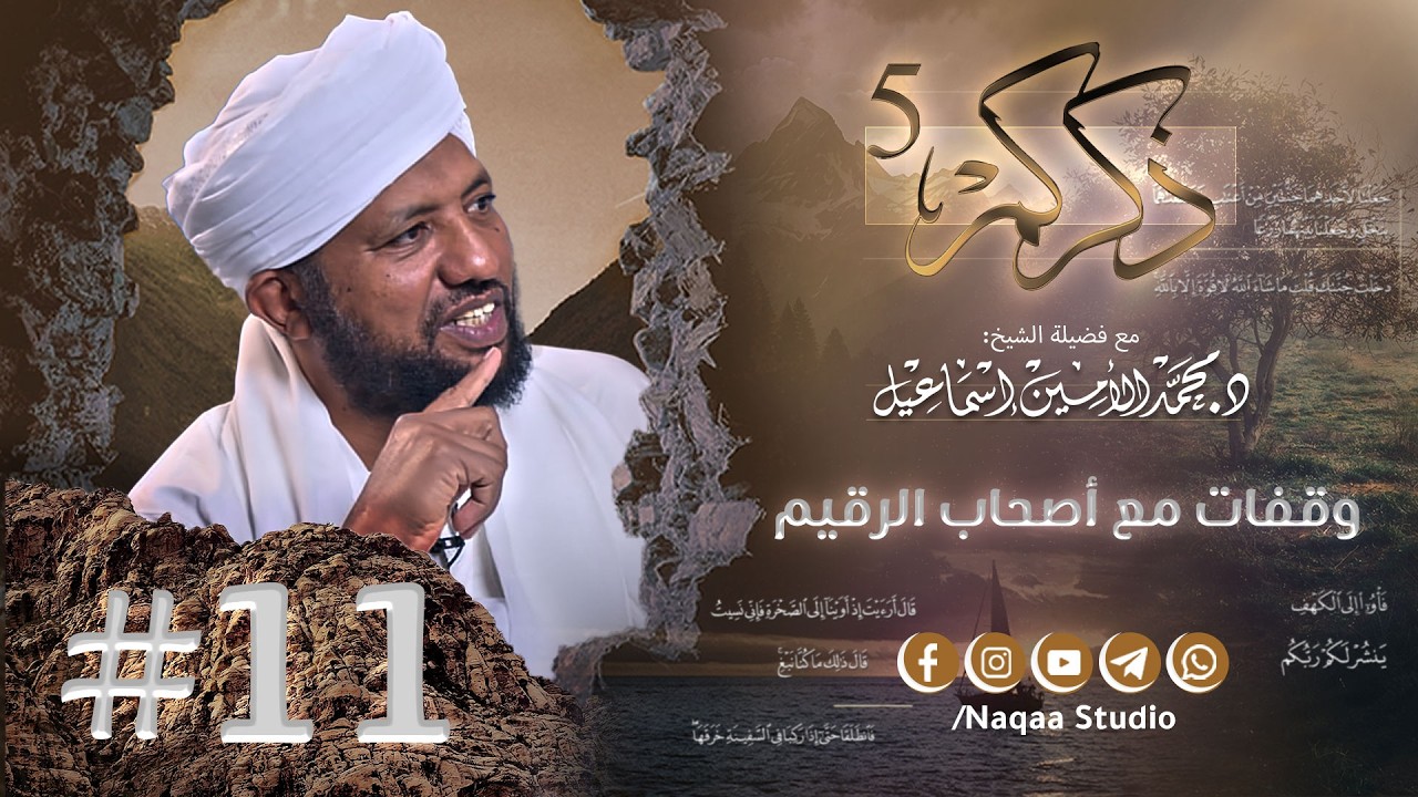 11 وقفات مع أصحاب الرقيم ✨ذكركم5✨ سورة الكهف 🫶 مع فضيلة الشيخ أ . د : محمد الأمين إسماعيل