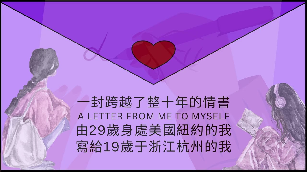 一封跨越了整十年的情書｜由29歲身處美國紐約的我，寫給19歲身處浙江杭州的我自己｜A Love Letter from Me to Myself (2014-2024).