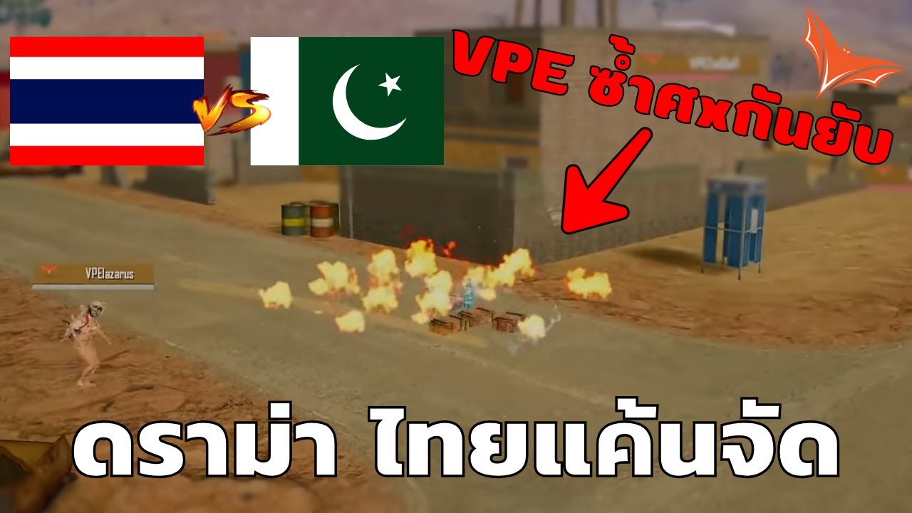 ดราม่า!! ไทย VS ปากีสถาน ความแค้นล้วนๆ | PUBG MOBILE