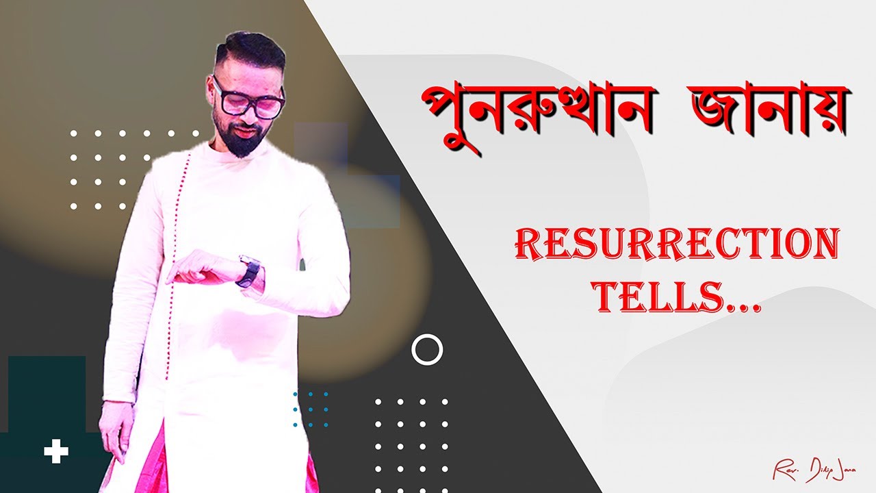 পুনরুত্থান জানায় || Resurrection Tells || Bengali Sermon || Rev. Dilip Jana