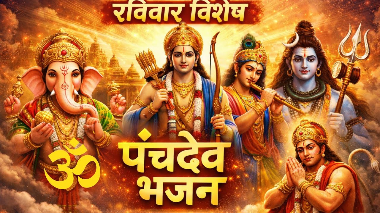 यह भजन रोज़ सुनने का मन करेगा | Panch Dev Bhajan | Ganesh Shiv Ram Krishna Hanuman New Bhajan 2026 1