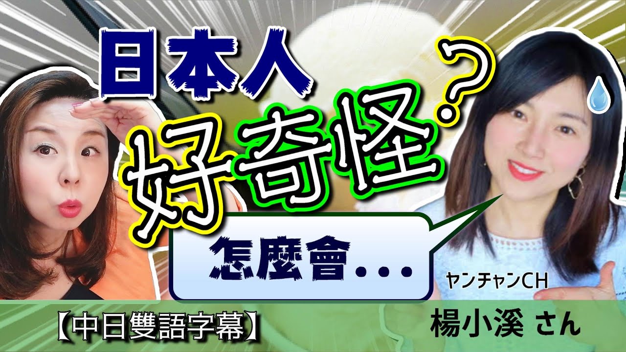 【文化差異】華人住在日本很久還是不習慣哪些事？ Ft. 楊小溪 【#74】