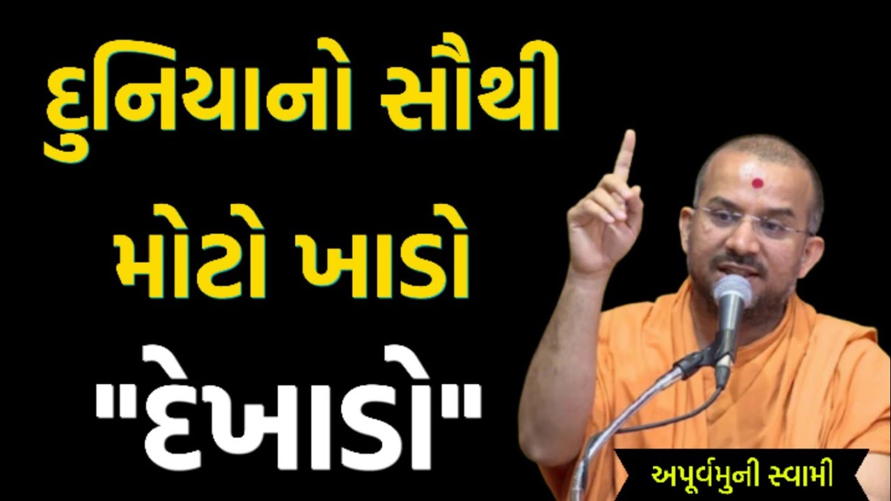 દુનિયાનો સૌથી મોટો ખાડો | Apurvamuni Swami Latest Pravachan 2025 | BAPS Katha | #viral #trending 