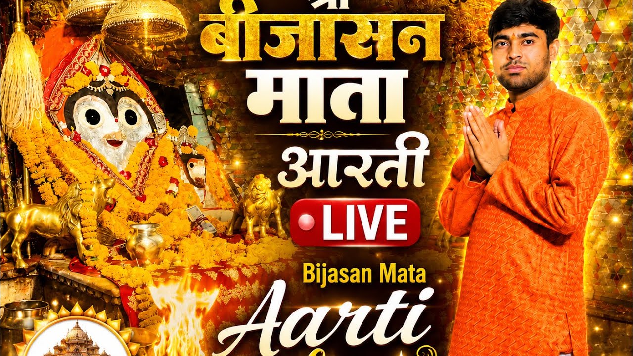 Bijasan Mata aarti || बिजासन माता नवरात्रि आरती दर्शन ।। #आरती