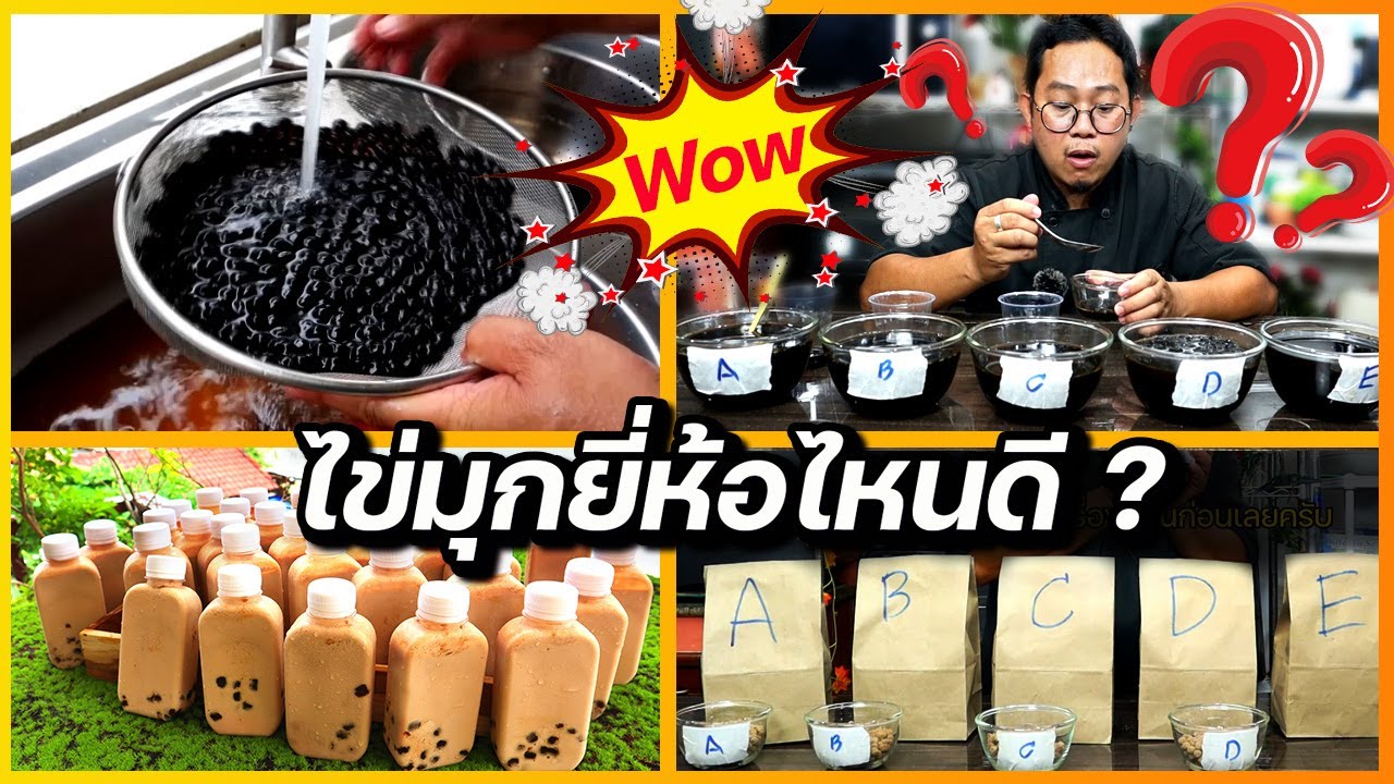 (อยากขายดี ต้องดู) ไข่มุกยี่ห้อไหน ต้มแล้วเก็บได้นานที่สุด เหนียวนุ่ม ไม่แข็งเป็นไต   I เชฟแว่น