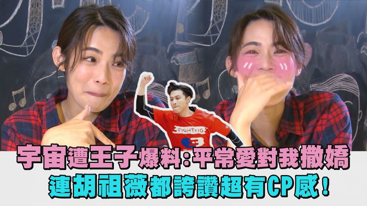 【全明星運動會】宇宙遭王子爆料:平常愛對我撒嬌 連胡祖薇都誇讚超有CP感!