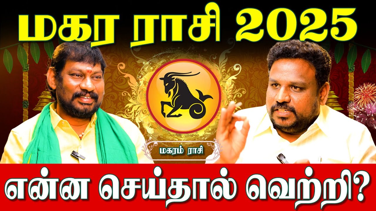 ✅மகரம் ராசிக்கு 2025 நல்லது மட்டுமே நடக்கும் எதிரிகள் மண்டியிடும் காலம் இது|Gokulakannan|MagaramRasi