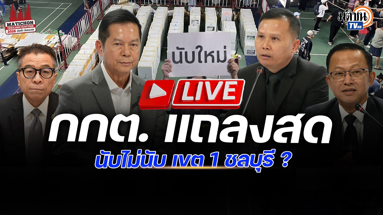 🔴 สด! กกต.ชุดใหญ่แถลงปมดราม่า ชลบุรี เขต 1 นับใหม่ได้หรือไม่ ? : Matichon TV