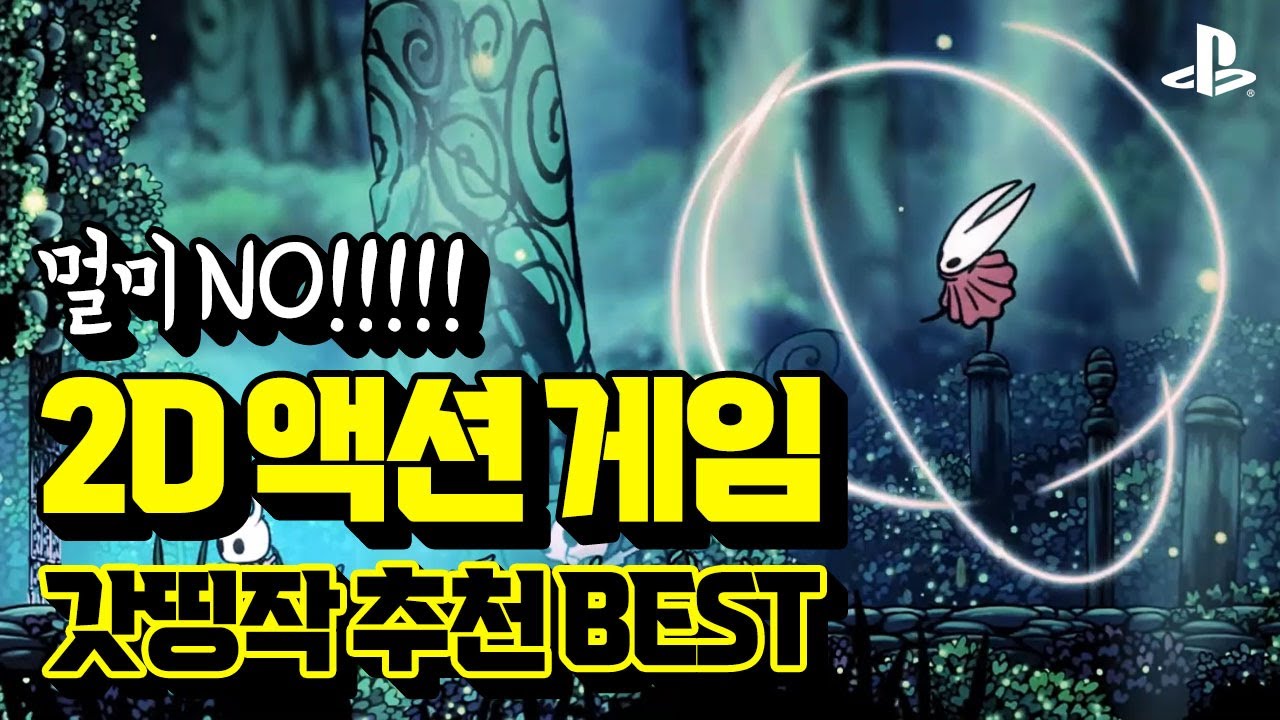 멀미 NO!! 플스 최고의 2D 액션 게임 추천 BEST 20 [PlayStation 2D Games]