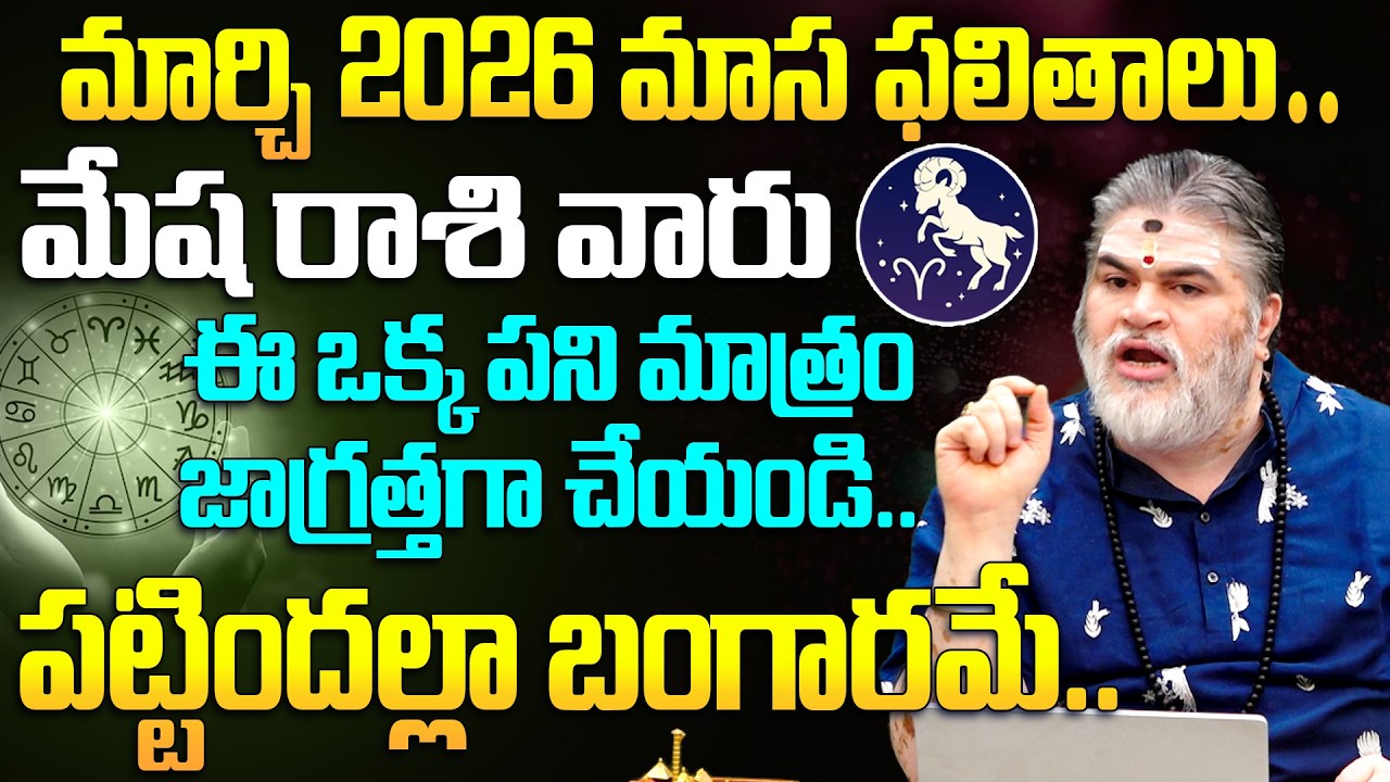 మార్చి రాశి ఫలితాలు - మేష రాశి | Mesha Rasi || March Horoscope 2026@RJRTV-1993