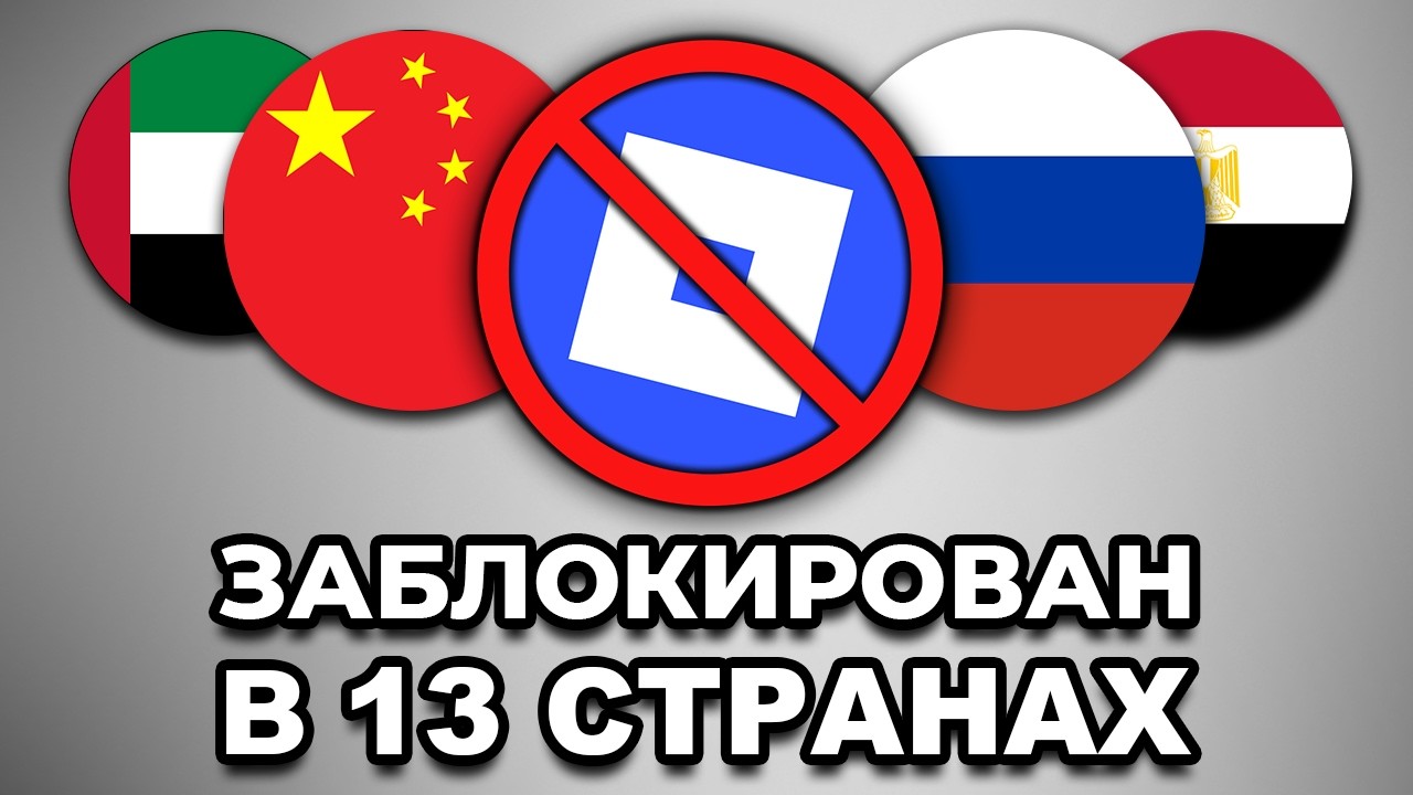 ХРОНОЛОГИЯ БАНА РОБЛОКСА ПО ВСЕМУ МИРУ: 2018 - 2026