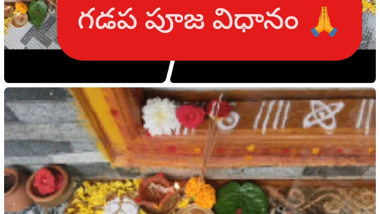 గడప పూజ విధానం ( ద్వారా లక్ష్మి )🙏🙏