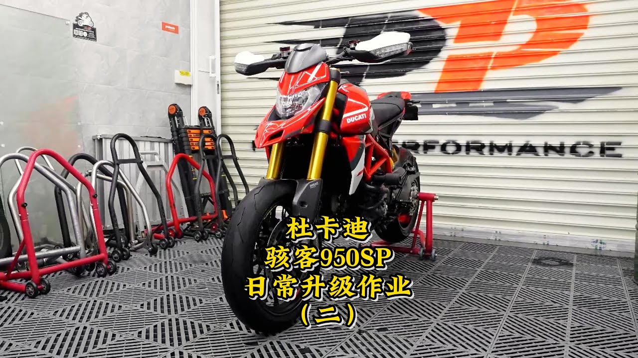 杜卡迪Hypermotard 950 SP日常升級作業｜ducati hypermotard 950 sp  upgrade full