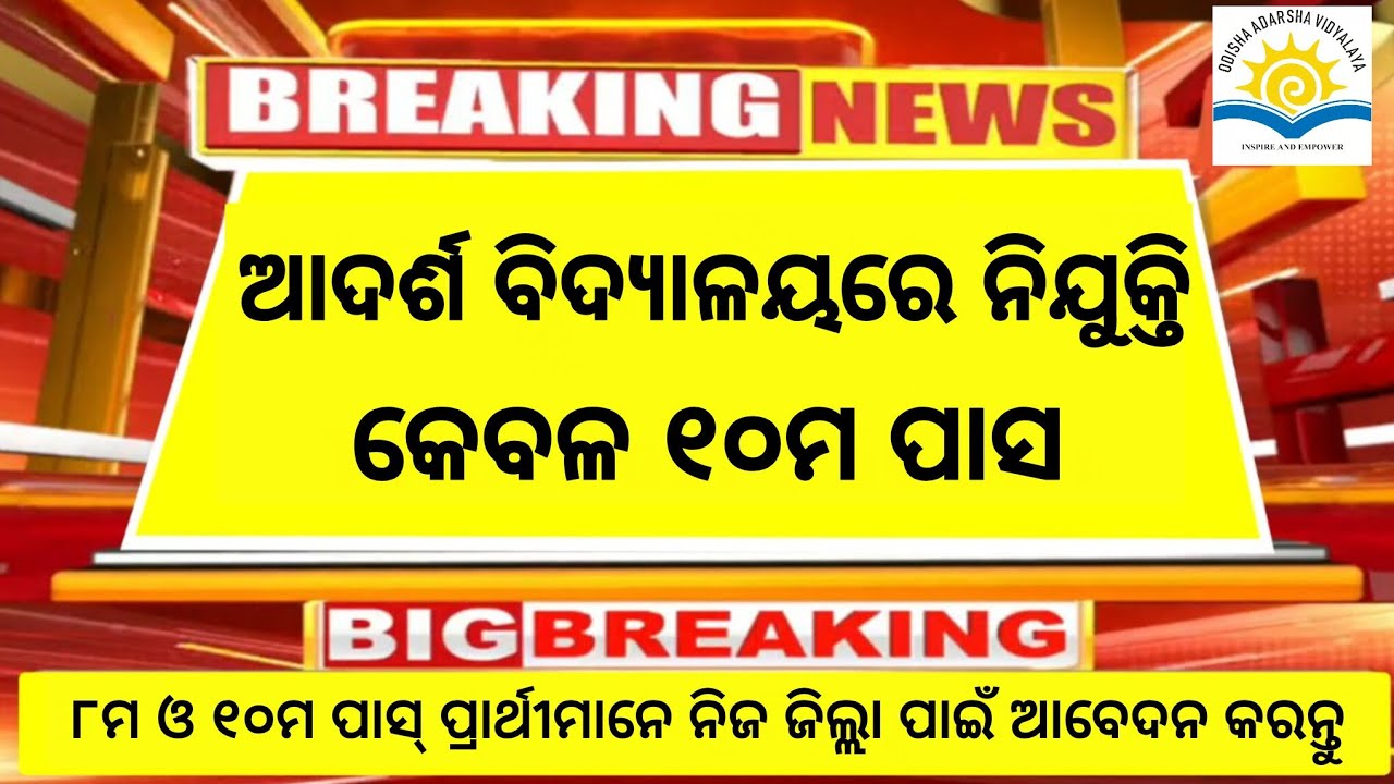 Odisha Adarsha Vidyalaya New Recruitment 2026 ! Odisha Govt Jobs ! Odisha Job Alert