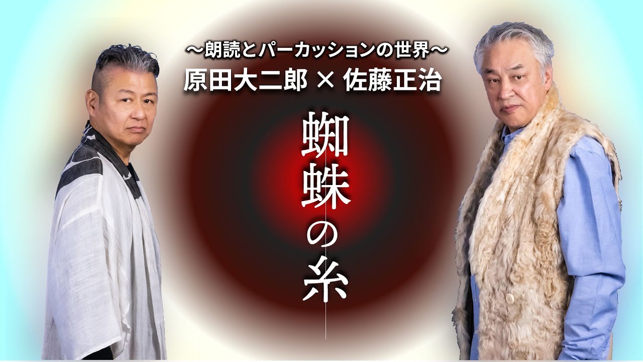 『蜘蛛の糸』【原田大二郎×佐藤正治 〜朗読とパーカッションの世界〜】