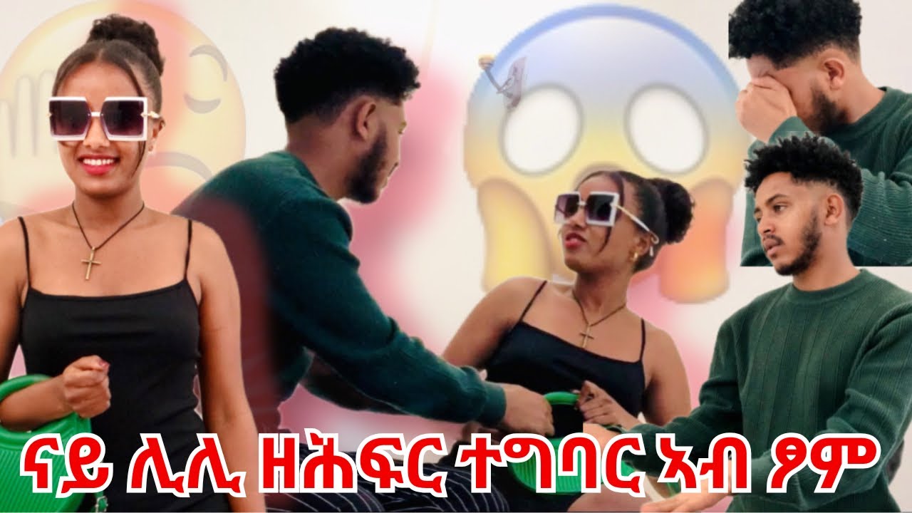ሊሊ ዘሕፍር ተግባር ፈፂማ🫢ኣሌክስ ሓዚኑ😥