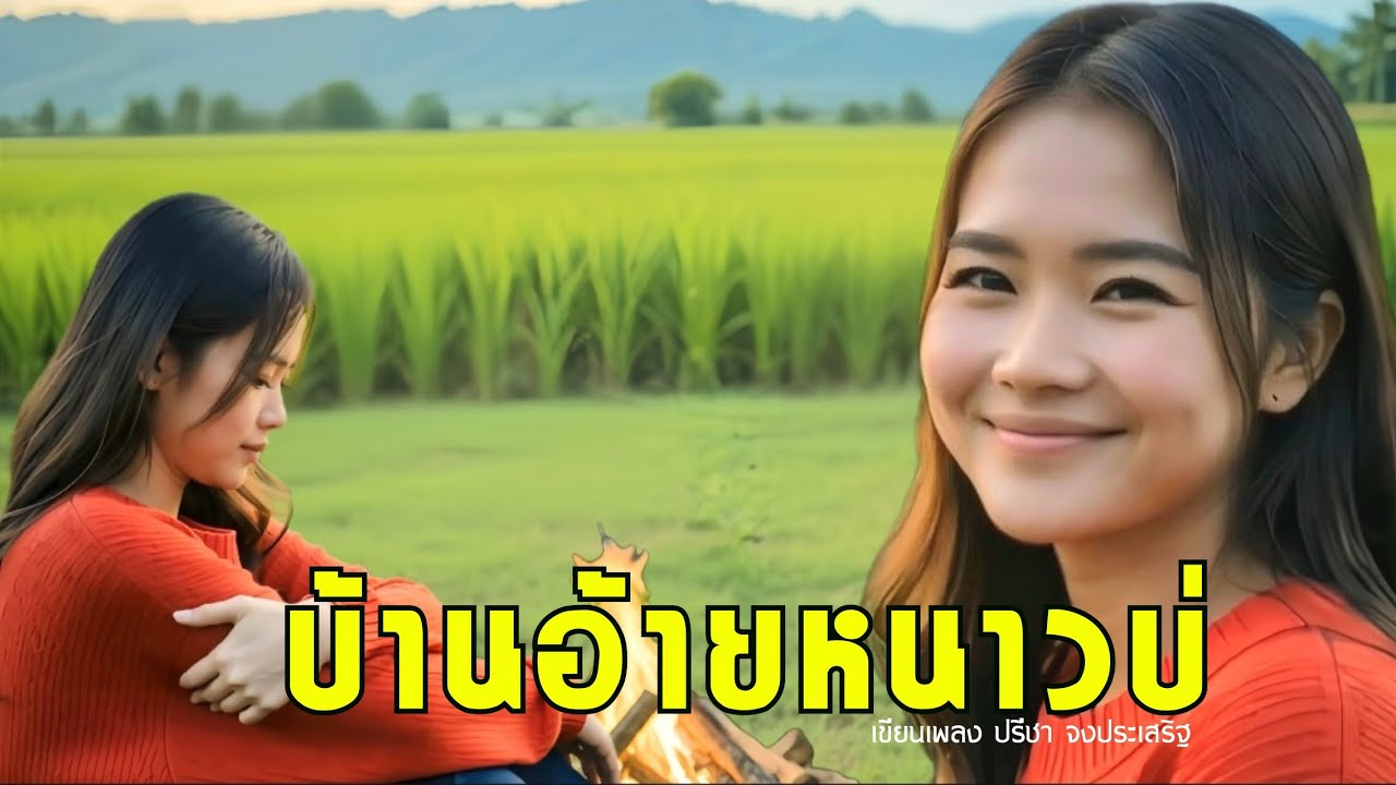 บ้านอ้ายหนาวบ่ [ Mv สร้างจากAi ]ลูกทุ่งใหม่เพราะๆ