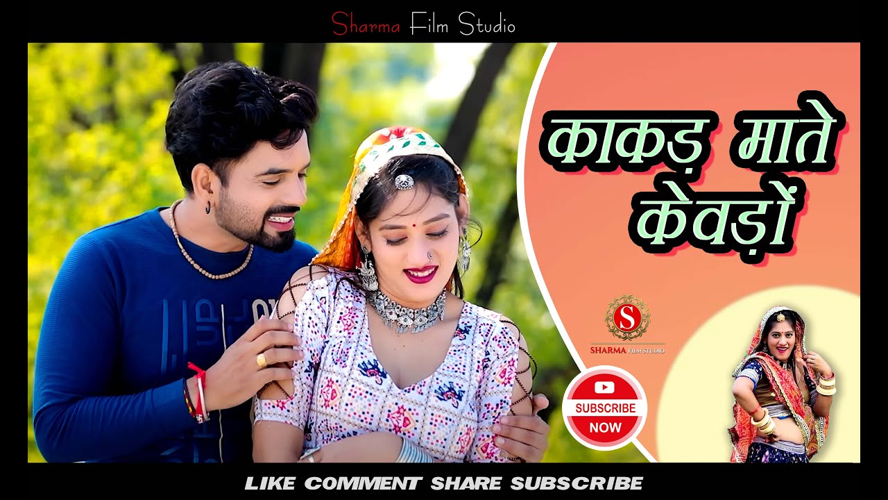 काकड़ माते केवड़ों || kakad mate kevdo || pankaj sharma new song