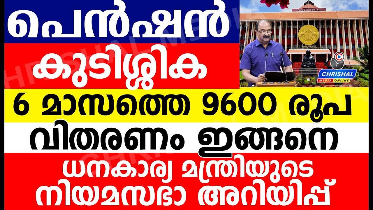 പെൻഷൻ കുടിശ്ശിക 9600 രൂപ വിതരണം ഇങ്ങനെ. ധനമന്ത്രിയുടെ  നിയമസഭാ അറിയിപ്പ് എല്ലാവരും ശ്രദ്ധിക്കുക