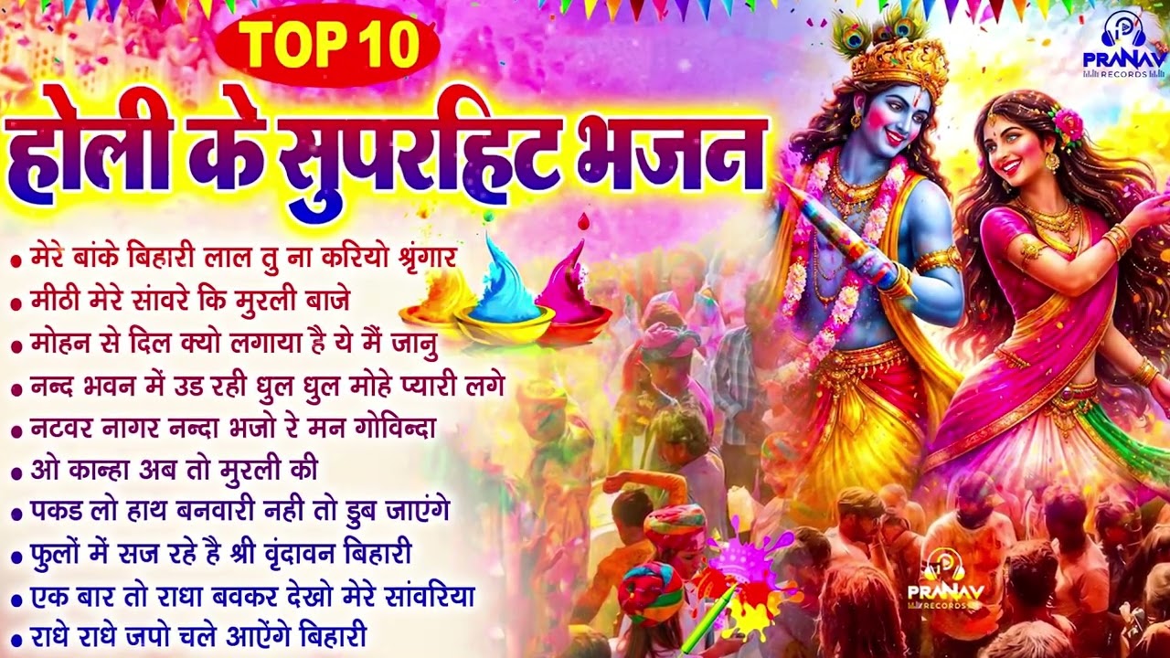 2026 के होली भजन | Nonstop Holi Bhajan 2026 | Radha Krishna Holi Bhajan | 2026 Holi Bhajan