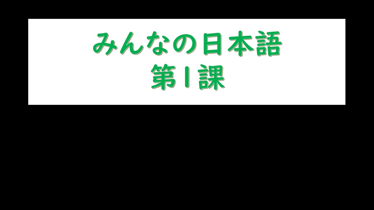 Minna no Nihongo Lesson 1-1 មេរៀនទី1 ភាគ1