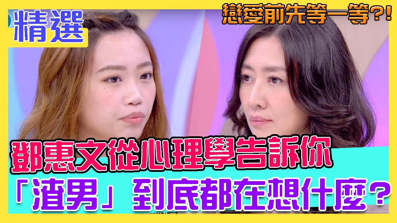 戀愛前先等等！鄧惠文從心理學層面告訴你，「渣男」在想什麼？｜每週精選