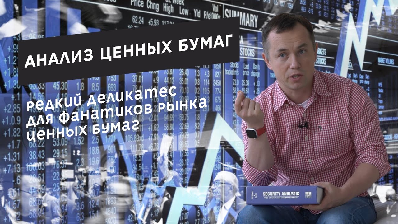 Анализ ценных бумаг / Security Analysis by Benjamin Graham and David Dodd