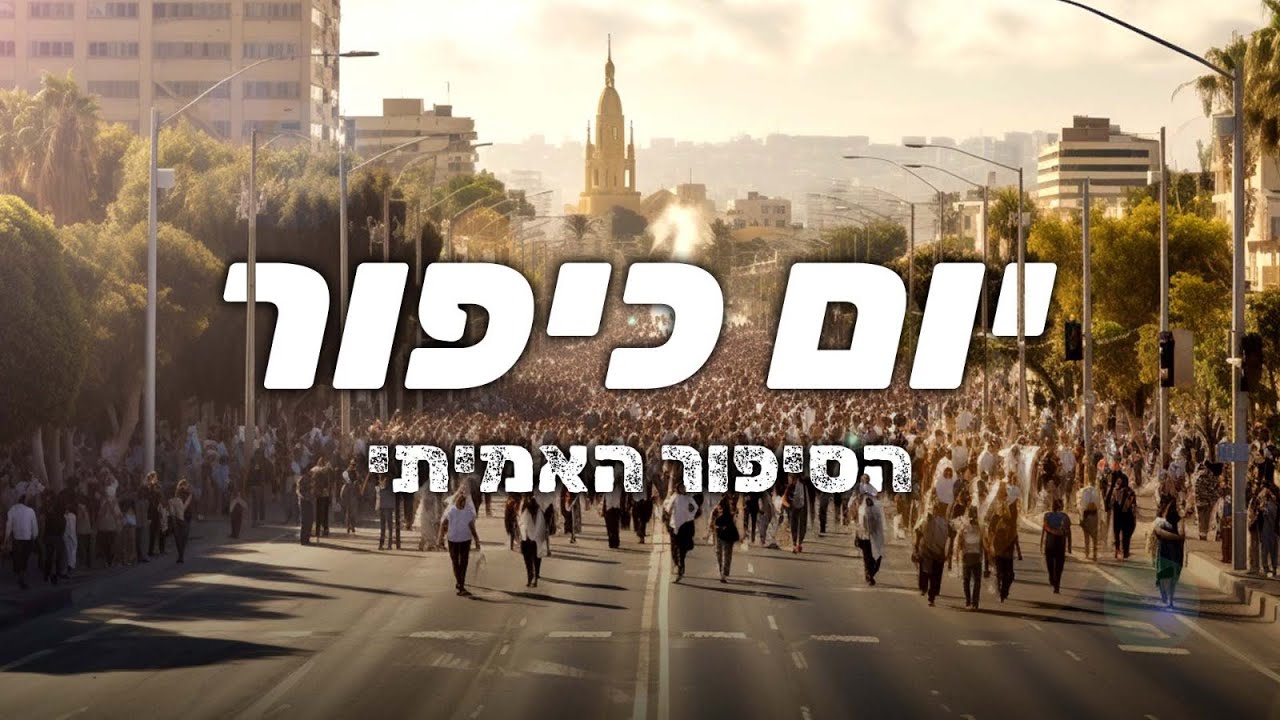 למה יום כיפור הוא היום הכי שמח בשנה? | חגי תשרי ברגע של חכמה