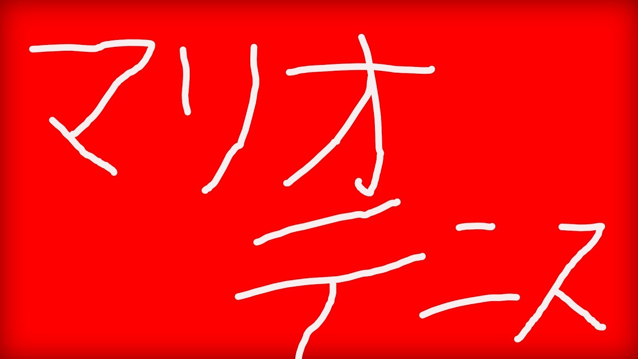 【ゆっくり実況】マリオテニス初心者が発売前の２週間でガチ特訓したらランキング上位になれるのか？