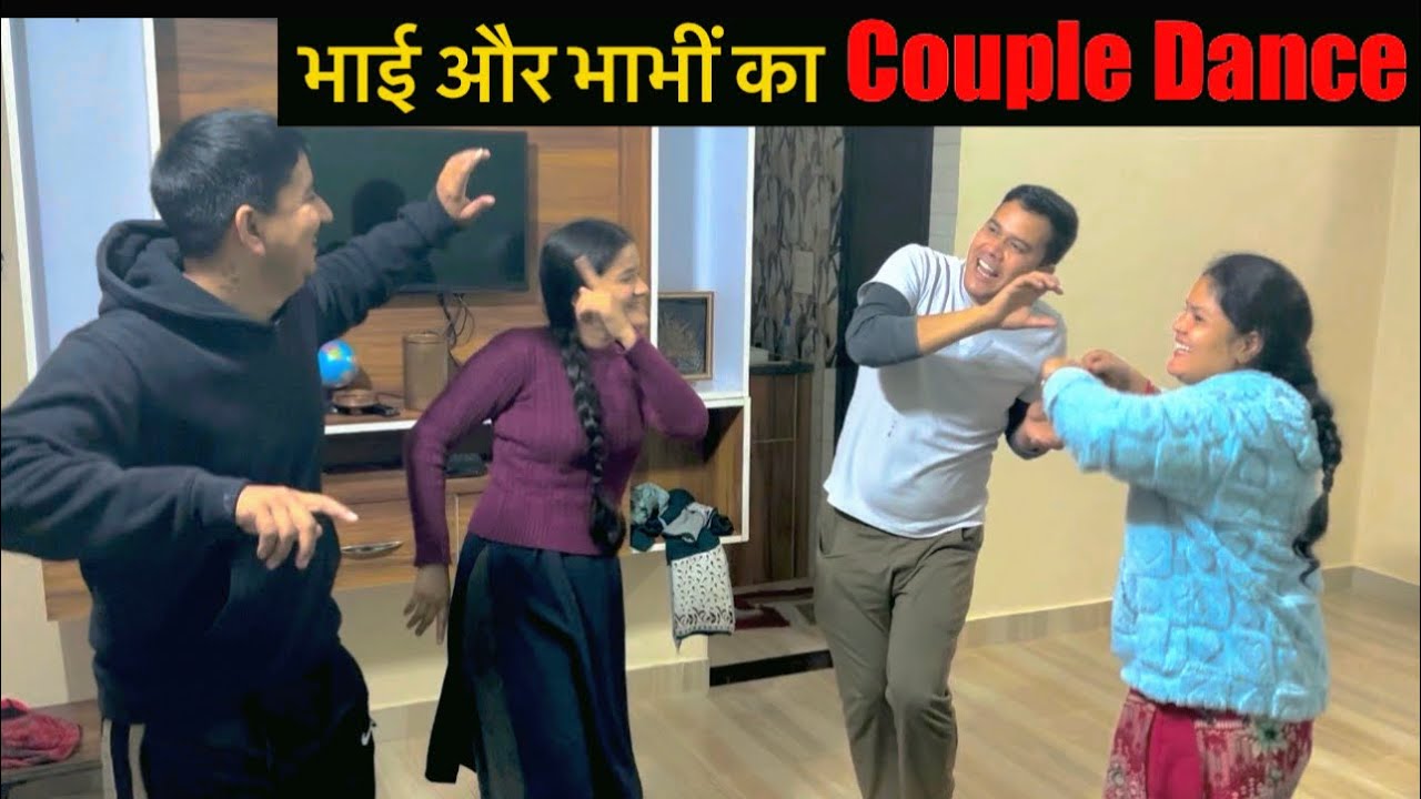 भैया भाभीं का कपल डांस 😅 भाभीं का Birthday celebrate 🥳