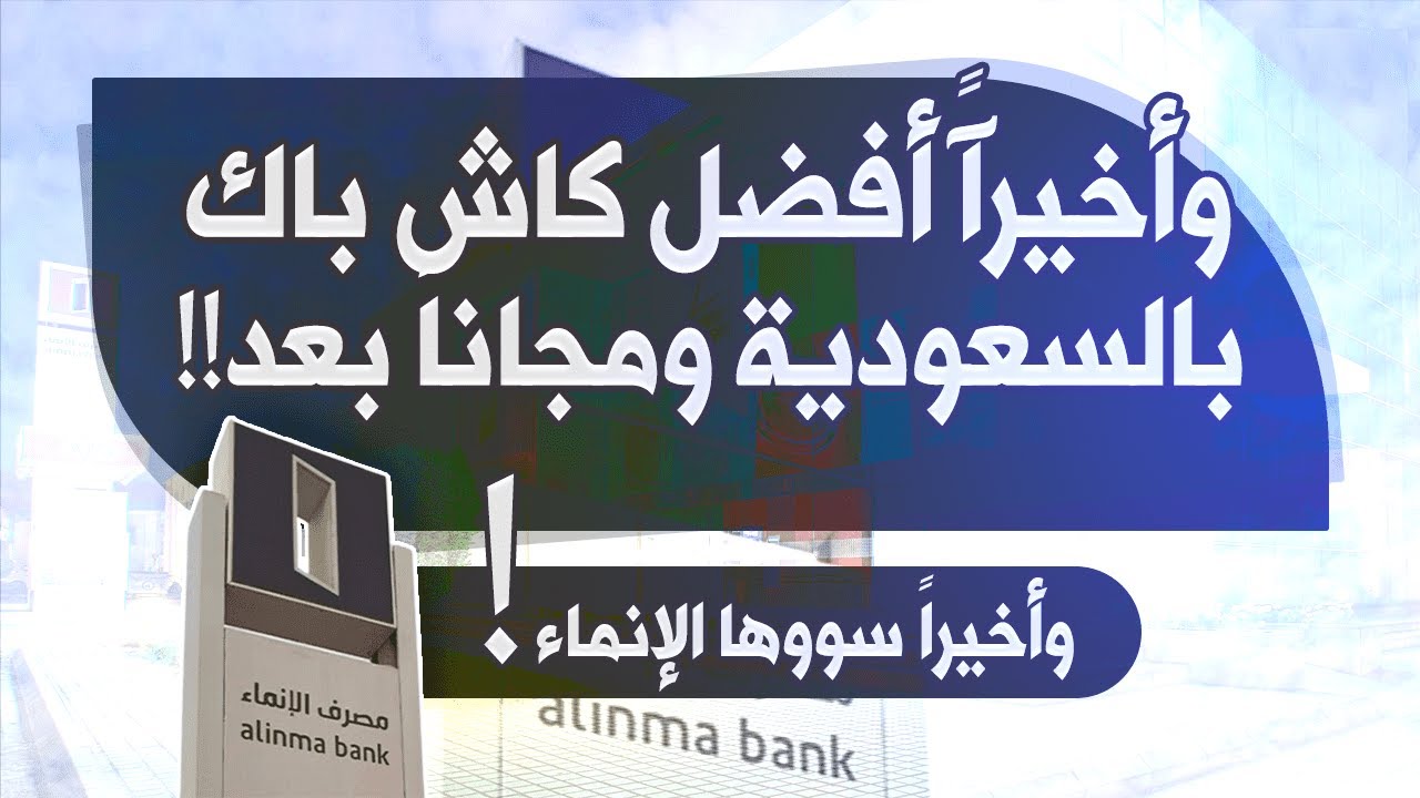 شرح ومزايا بطاقات الإنماء باي بالتفصيل | ومقارنة سريعة بينها وبين اس تي سي باي وموبايلي باي ويور باي