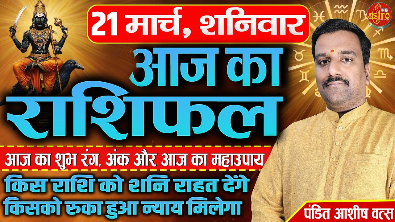 आज का सबसे सटीक राशिफल! किसे मिलेगा पैसा–किसका होगा नुकसान | 21 March Rashifal | Today Horoscope
