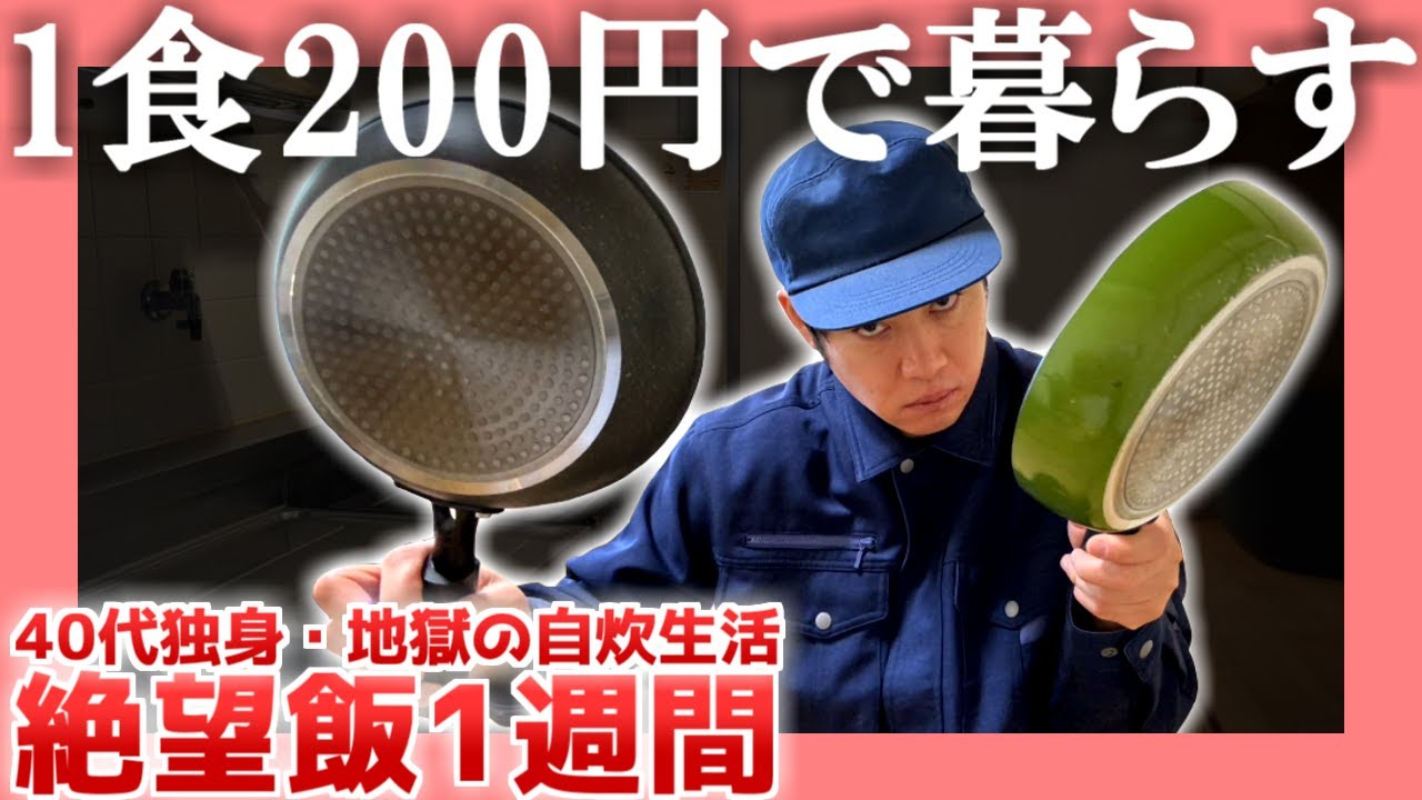 【40代独身】1食200円で暮らす【地獄の自炊生活】|  絶望飯１週間