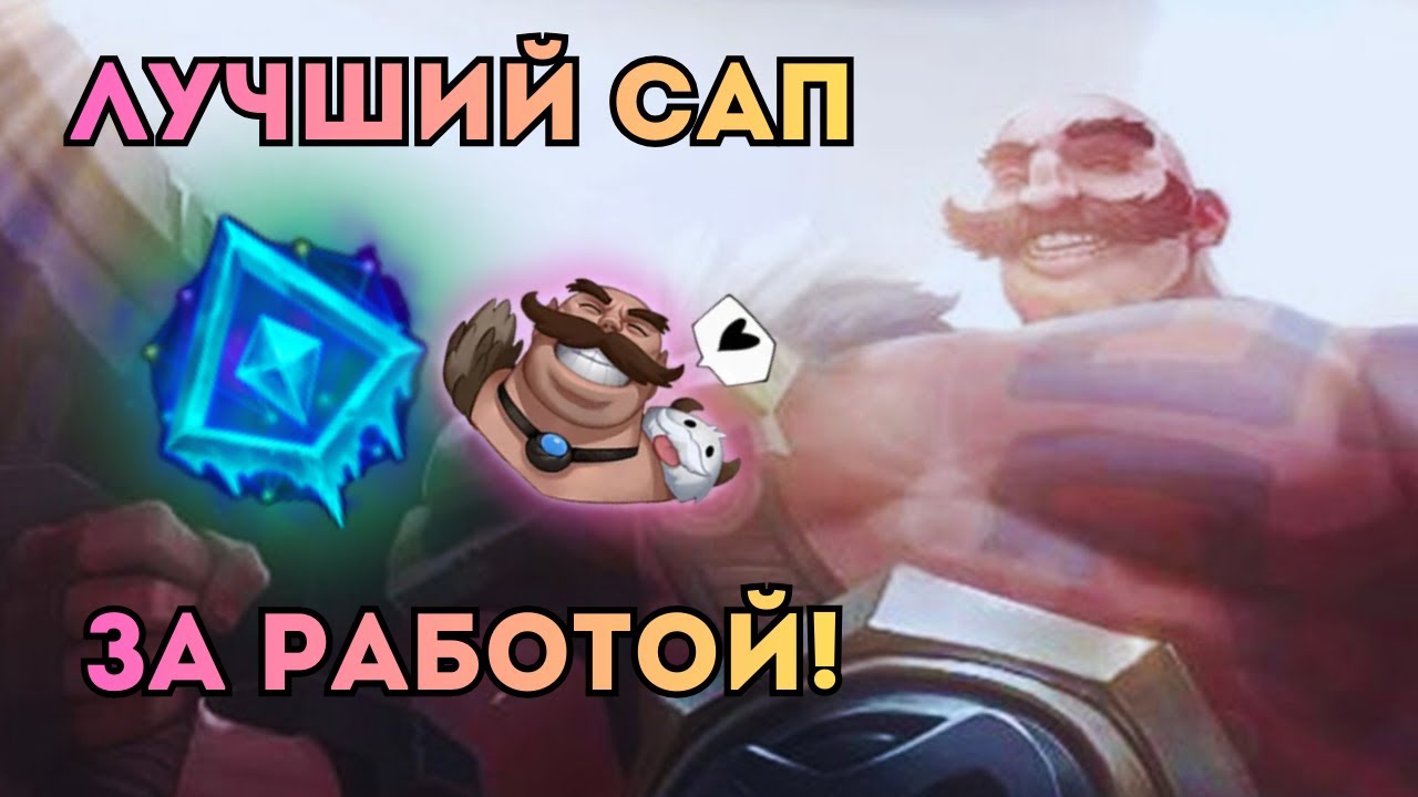 АГРЕССИВНАЯ ИГРА НА БРАУМЕ! | Играем на Брауме | #leagueoflegends