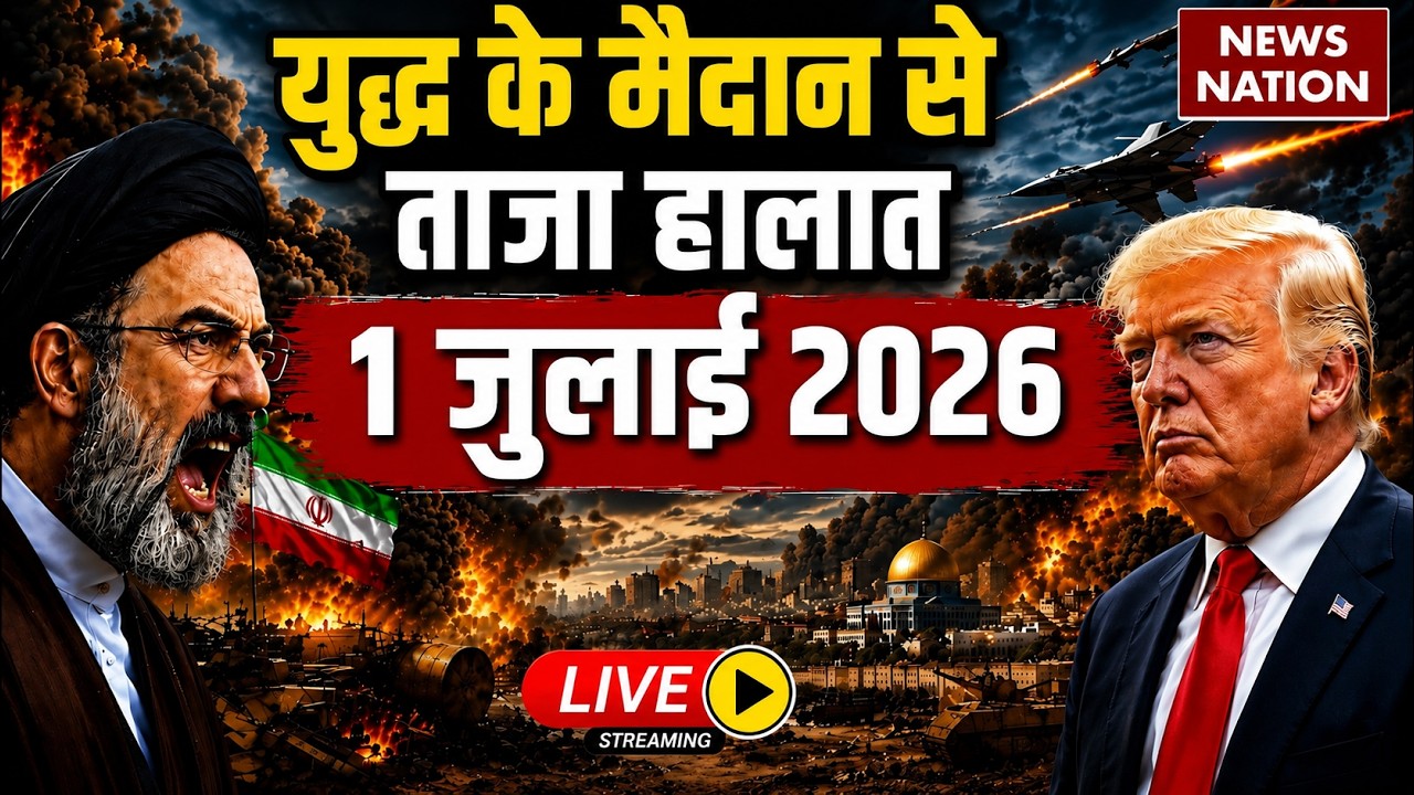 Iran Vs America- Israel War Live Update: युद्ध के ताजा हालात | 1 JULY | Trump Vs Mojtaba | Hormuz