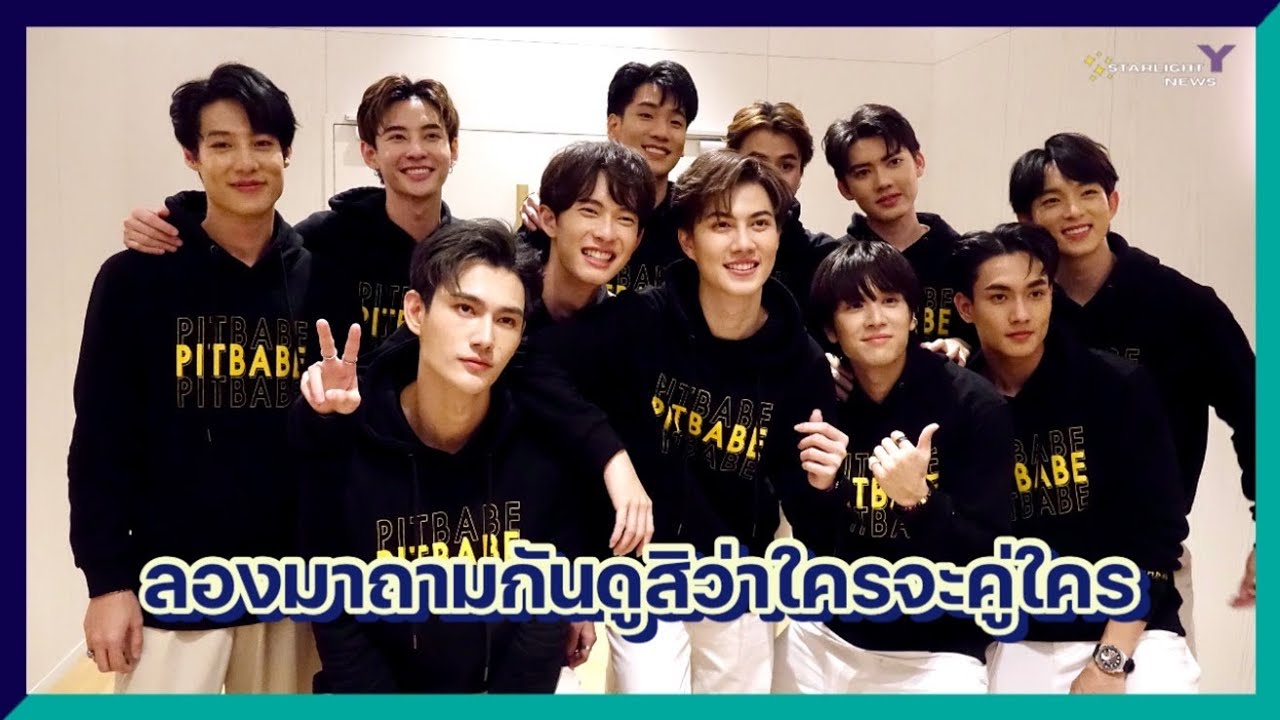 PITBABE - ลองมาถามกันดูสิว่าใครจะคู่ใคร พร้อมอ้อน 