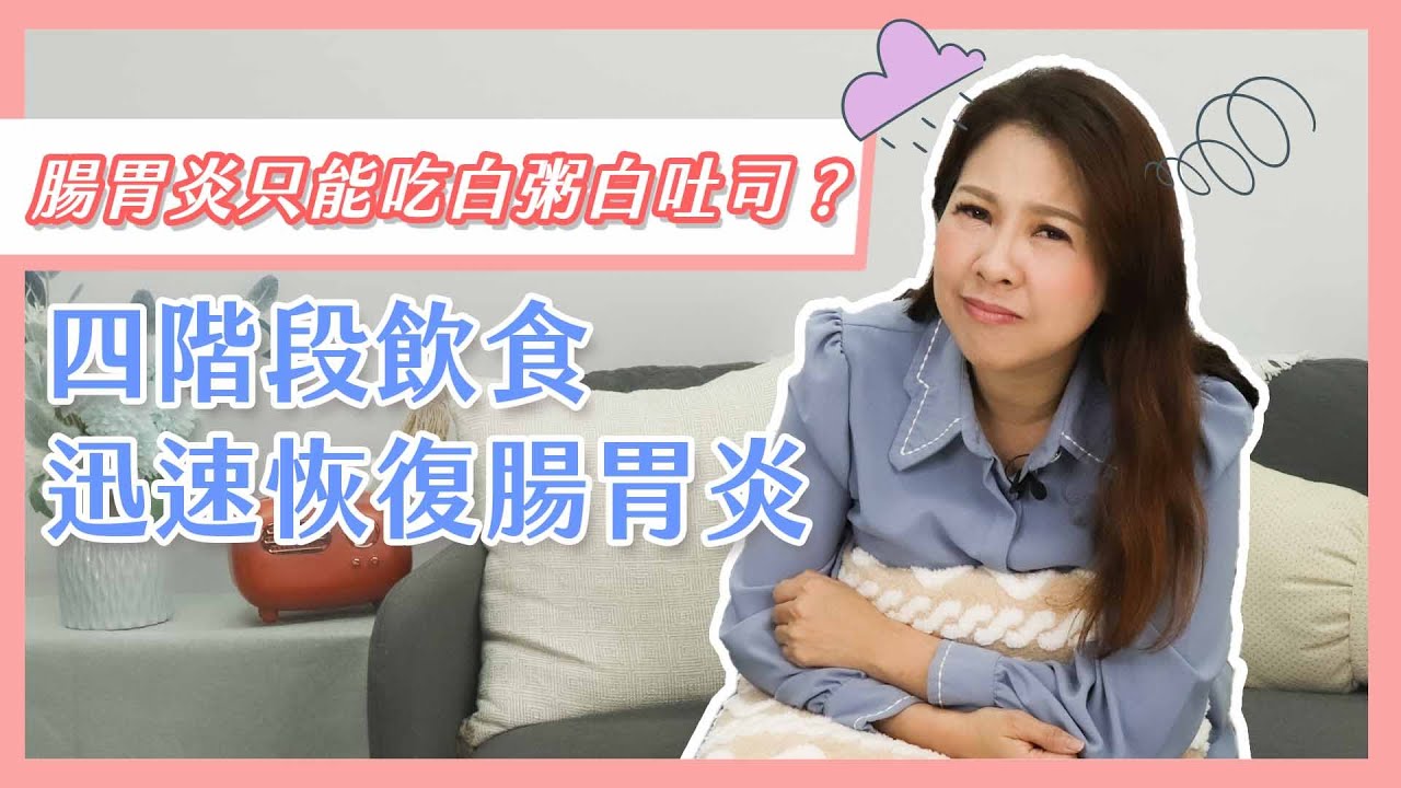 腸胃炎只能吃白粥白吐司？四階段飲食讓陽胃炎迅速恢復！李婉萍營養師