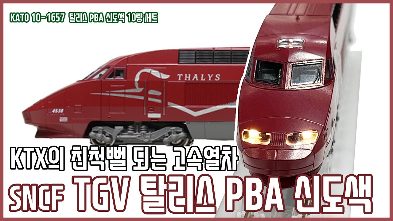 [철도모형 리뷰] KATO N게이지 TGV 탈리스 TBA 풀편성 세트ㅣ더트레인