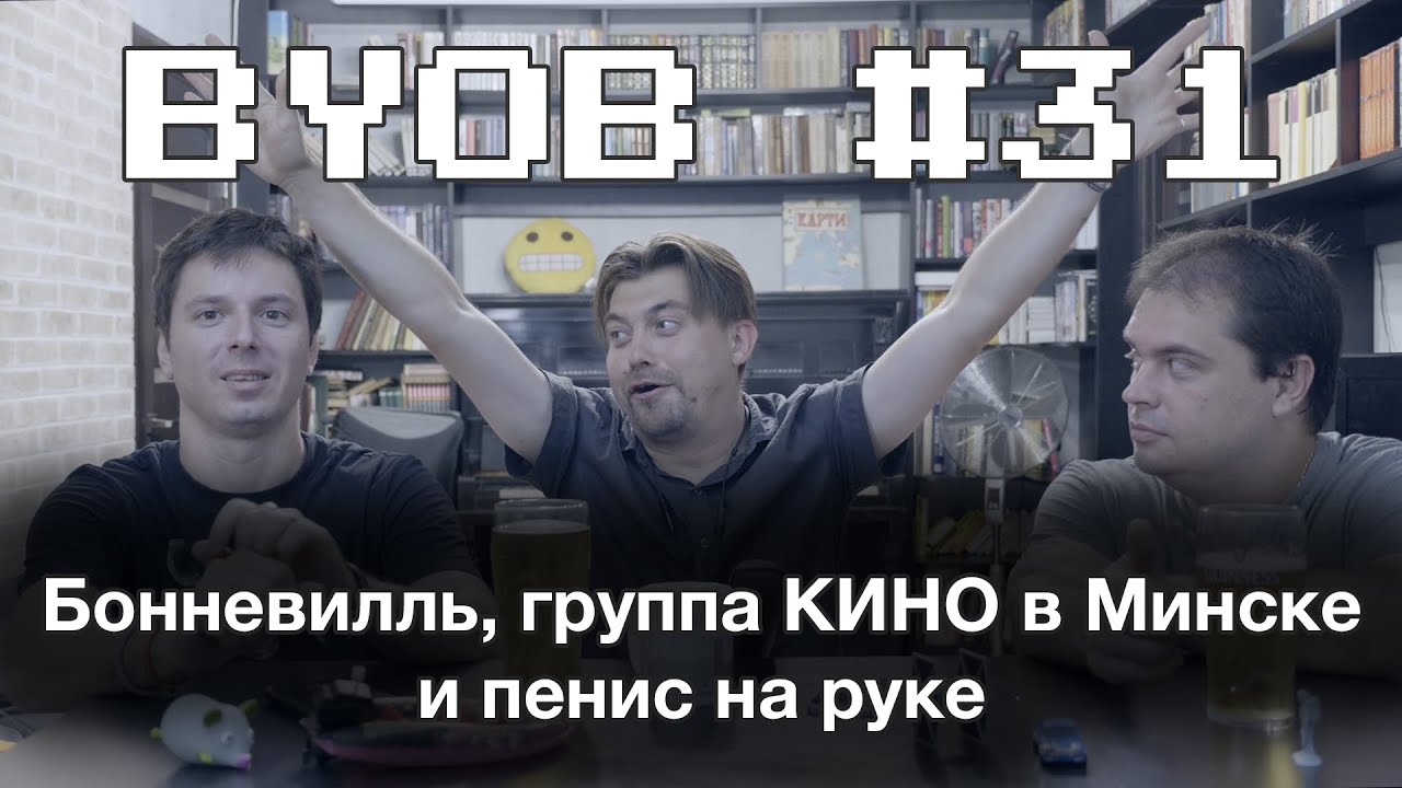 Бонневилль, группа КИНО в Минске и пенис на руке (БЪЁБ блогоугодный подкаст #31)
