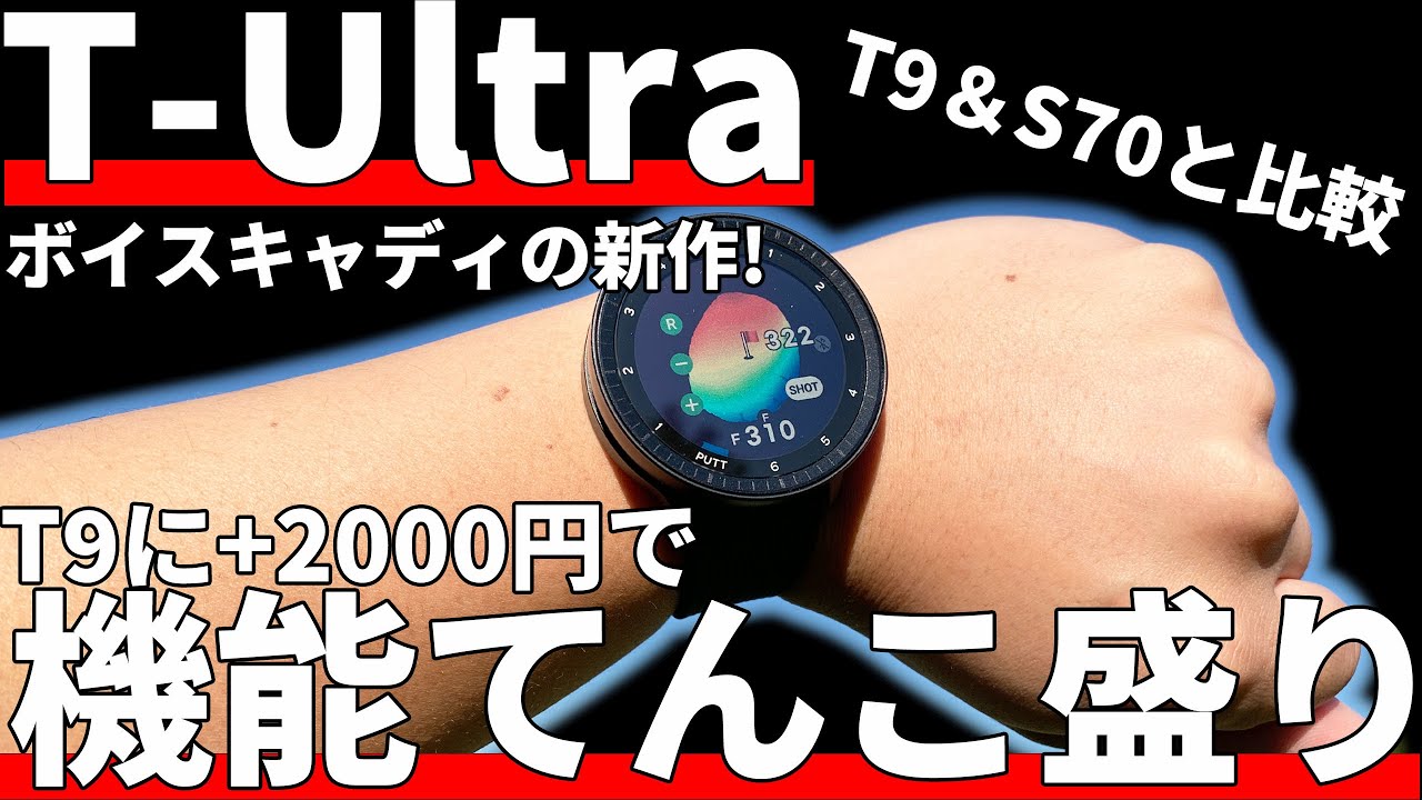 ボイスキャディT-Ultra正直評価｜こんなに機能追加しちゃって良いの！？