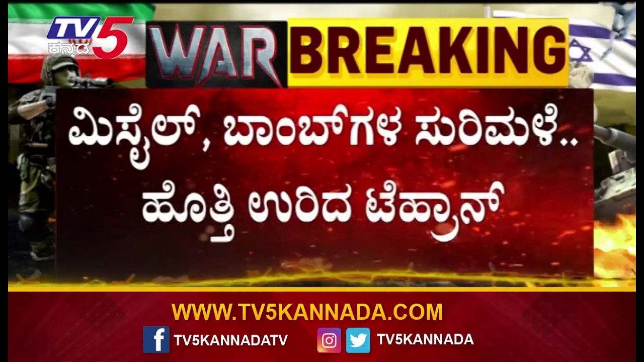 America and Israel attack on Iran | ಮಿಸೈಲ್, ಬಾಂಬ್​ಗಳ ಸುರಿಮಳೆ.. ಹೊತ್ತಿ ಉರಿದ ಟೆಹ್ರಾನ್