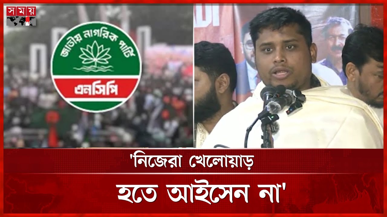 আইনশৃঙ্খলাবাহিনীর অনেকে পা চাটতে পল্টন-গুলশানে লাইন দিচ্ছে: হাসনাত | Hasnat Abdullah | NCP