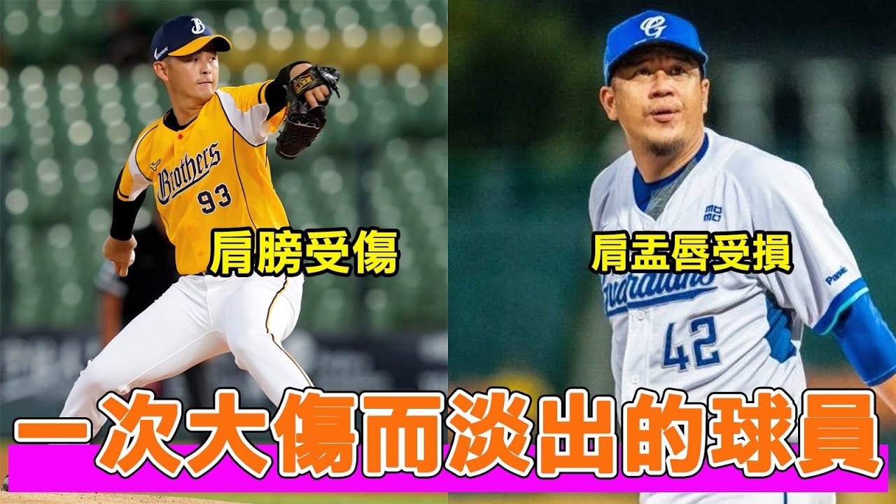 因為一次的受傷而葬送了職業生涯...那些中職史上最可惜的傷病選手有哪些？