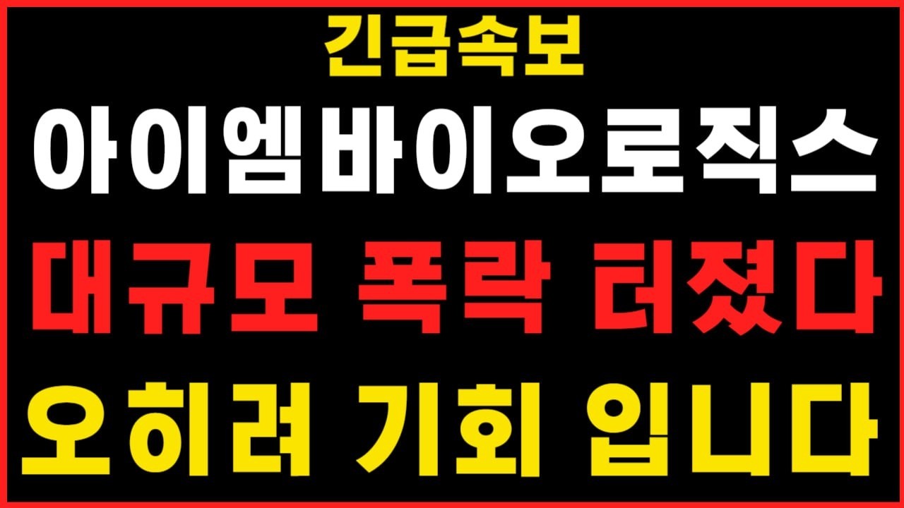 [아이엠바이오로직스 주가전망]대규모 폭락이 터져서 오히려 기회 입니다! #아이엠바이오로직스 #아이엠바이오로직스주가 #아이엠바이오로직스주가전망