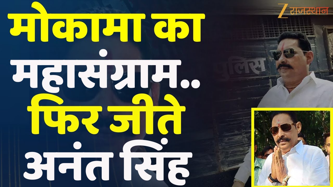 Bihar Mokama Election Results 2025:मोकामा का महासंग्राम.. फिर जीते Anant Singh | Bihar Election 2025