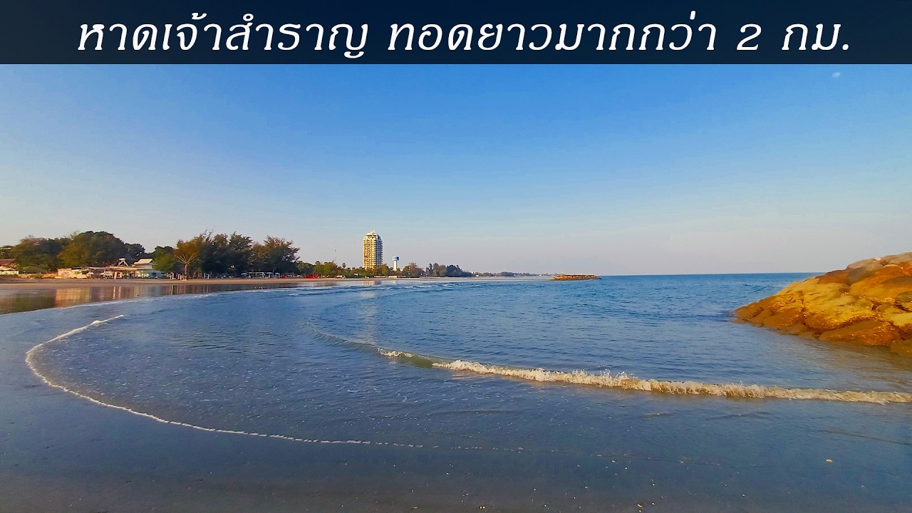 หาดเจ้าสำราญ เพชรบุรี แนวชายหาดทอดยาว 2 กม.