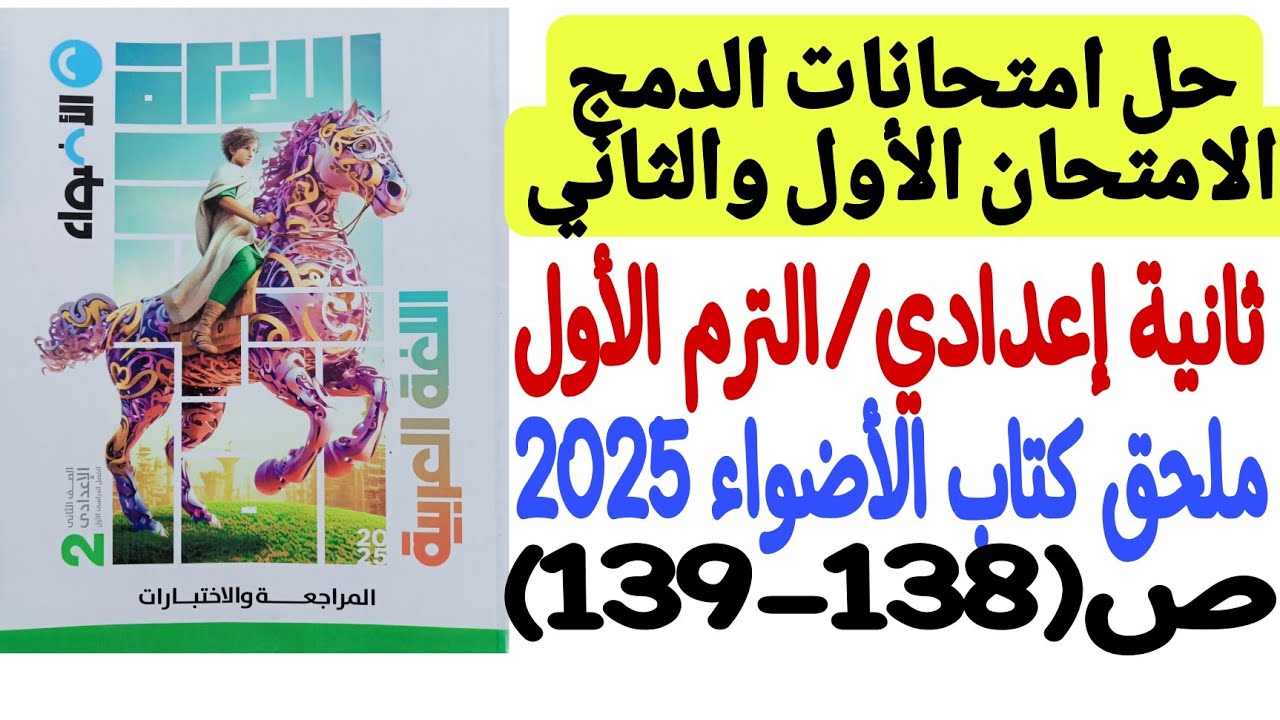 حل امتحانات الدمج  ـ لغة عربية ـ ملحق كتاب الأضواء 2025 - ثانية إعدادي/ترم أول ص158-159