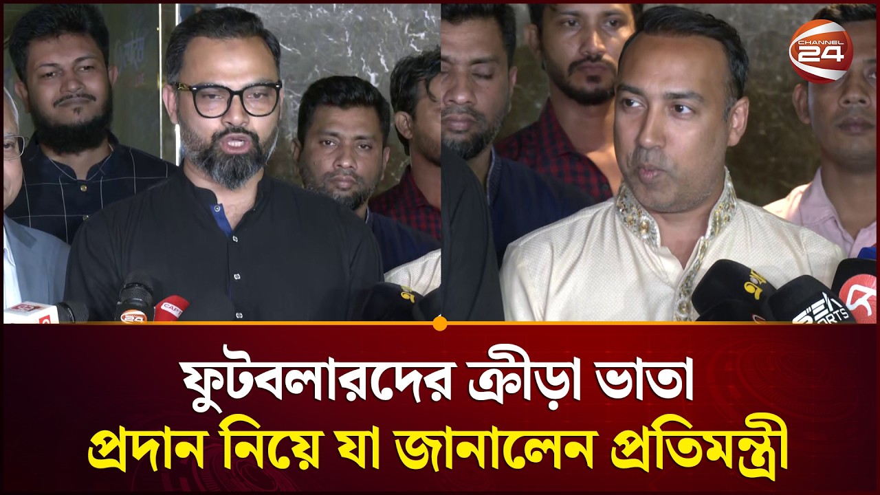 ফুটবলারদের ক্রীড়া ভাতা প্রদান নিয়ে যা জানালেন প্রতিমন্ত্রী | Aminul Haque | Channel 24