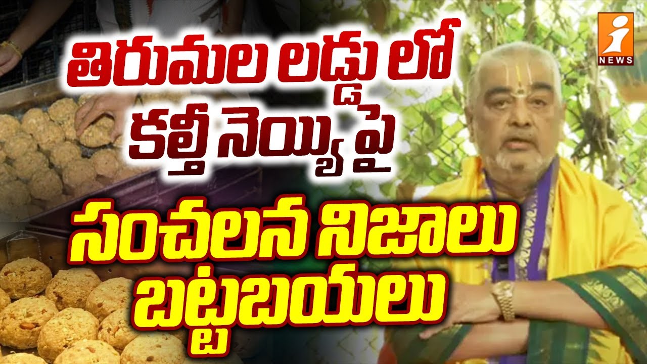 TTD Pradhana Archakulu Ramana Deekshithulu On Tirumala Laddu Issue | iNews