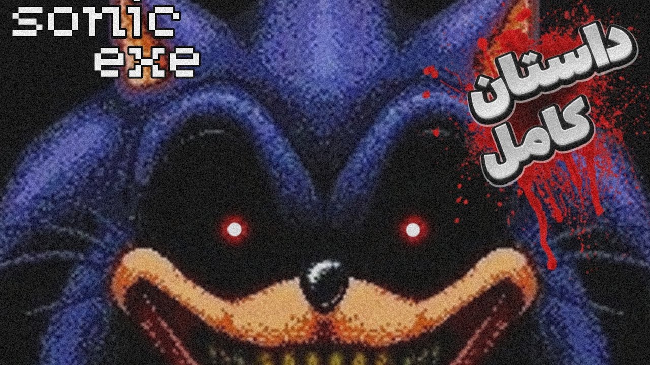 داستان کامل سونیک ای اکس ای 👹 SONIC EXE